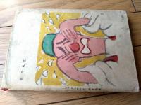 【清水崑 少年少女漫画集 第２集（王さん・珍々イソップ物語・かっぱ川太郎・漫画太閤記）】河出書房（昭和２８年初版）