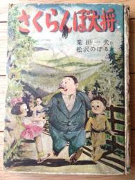 【さくらんぼ大将（菊田一夫・作 松沢のぼる・画）】鶴書房（昭和２８年初版）