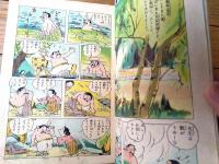 【さくらんぼ大将（菊田一夫・作 松沢のぼる・画）】鶴書房（昭和２８年初版）