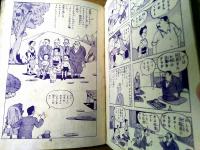 【さくらんぼ大将（菊田一夫・作 松沢のぼる・画）】鶴書房（昭和２８年初版）