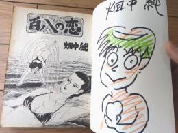 【百八の恋・第１巻（畑中純）/直筆サイン・イラスト入り】モーニングＫＣ（平成２年初版）