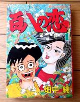 【百八の恋・第１巻（畑中純）/直筆サイン・イラスト入り】モーニングＫＣ（平成２年初版）