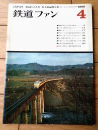 【鉄道ファン（昭和４３年４月号）】「ＤＥ１５形ディーゼル機関車除雪性能試験」「東武鉄道日光軌道線スナップ」等