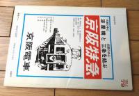 【鉄道ファン（昭和４３年１月号）】「１９６８年国鉄車両のビジョン」「地下鉄開通の４０年その路線と車両」等