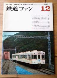 【鉄道ファン（昭和４２年１２月号）】「さようなら常磐線のＳＬ」「東海道新幹線開業３周年の歩み」等