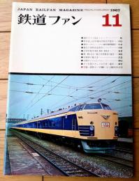 【鉄道ファン（昭和４２年１１月号）】「新車誌上見学５８１系特急電車」「最近の国鉄改造客車について」等