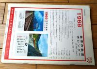 【鉄道ファン（昭和４２年１１月号）】「新車誌上見学５８１系特急電車」「最近の国鉄改造客車について」等