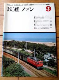 【鉄道ファン（昭和４２年９月号）】「らいばるものがたり・東武鉄道対国鉄」「千葉局の夏期臨時列車」等