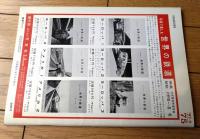 【鉄道ファン（昭和４２年９月号）】「らいばるものがたり・東武鉄道対国鉄」「千葉局の夏期臨時列車」等