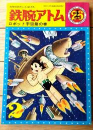 【鉄腕アトム ロボット宇宙艇の巻（手塚治虫）】光文社のカッパ・コミクス２６（昭和４１年初版）