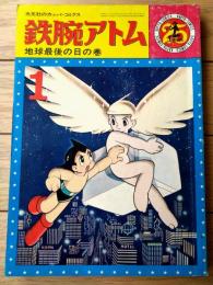【鉄腕アトム 地球最後の日の巻（手塚治虫）】光文社のカッパ・コミクス２５（昭和４１年初版）