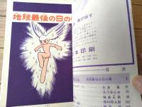 【鉄腕アトム 地球最後の日の巻（手塚治虫）】光文社のカッパ・コミクス２５（昭和４１年初版）