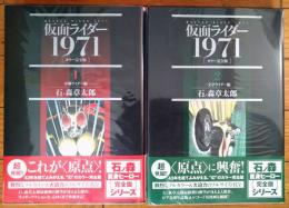 【仮面ライダー１９７１「カラー完全版/本郷ライダー編・一文字ライダー編」（全２巻揃い・各巻Ｂ５サイズ初版/石森章太郎）】復刊ドットコム/平成２５・２６年