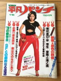 【平凡パンチ（昭和５３年１月１６日号）】記事「ＳＦこそ’７８の救世主だ！！」・グラビア「浅野ゆう子・樹れい子・岡本リカ」等