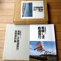 【沿線車窓ガイド 素晴らしき鉄道旅行（別冊資料集付き）】ＪＲ東日本（昭和６３年初版）