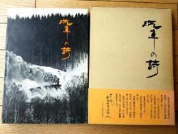 【汽車の詩 上川庄二郎写真集】コーベブックス（昭和５０年初版）