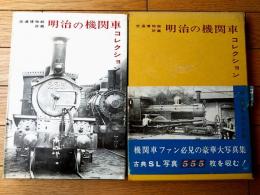 【交通博物館所蔵 明治の機関車コレクション】明治百年記念出版/機芸出版社（初版）