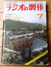 【ラジオの製作（昭和４６年７月号）】特集「楽しい移動無線と夏休み製作」・「自転車に付ける電子アクセサリ」等