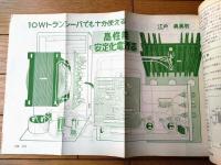 【ラジオの製作（昭和４６年７月号）】特集「楽しい移動無線と夏休み製作」・「自転車に付ける電子アクセサリ」等