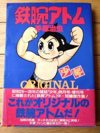 【鉄腕アトムＯＲＩＧＩＮＡＬ（手塚治虫）】光文社コミックス（平成９年初版）