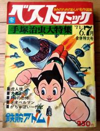 【ベストコミック（昭和４６年６・７合併号）】「手塚治虫大特集！！鉄腕アトム・ロボット宇宙艇の巻」等