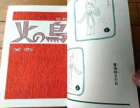 【ＣＯＭこむ（昭和４３年８月号）】特集「ストーリーまんが家によるギャグまんが集/楳図かずお・桑田次郎・貝塚ひろし他」等