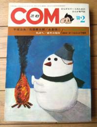 【ＣＯＭこむ（昭和４３年２月号）】望月三起也・池内誠一・石井いさみ・篠原とおる・藤子不二雄・手塚治虫・石森章太郎等