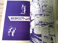 【鉄腕アトム コウモリ伯爵の巻・ぬすまれたアトムの巻（手塚治虫）】光文社のカッパ・コミクス（昭和４０年初版）
