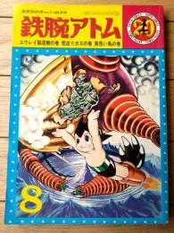 【鉄腕アトム ユウレイ製造機の巻・若返りガスの巻 黄色い馬の巻（手塚治虫）】光文社のカッパ・コミクス（昭和４０年初版）
