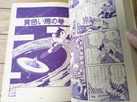 【鉄腕アトム ユウレイ製造機の巻・若返りガスの巻 黄色い馬の巻（手塚治虫）】光文社のカッパ・コミクス（昭和４０年初版）