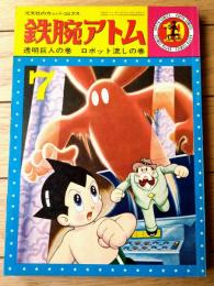 【鉄腕アトム 透明巨人の巻・ロボット流しの巻（手塚治虫）】光文社のカッパ・コミクス（昭和４０年初版）
