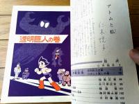 【鉄腕アトム 透明巨人の巻・ロボット流しの巻（手塚治虫）】光文社のカッパ・コミクス（昭和４０年初版）