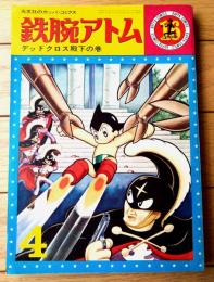 【鉄腕アトム デッドクロス殿下の巻（手塚治虫）】光文社のカッパ・コミクス（昭和４０年初版）