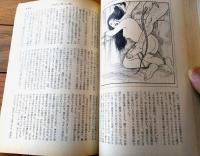 【奇譚クラブ（昭和４７年１１月号）】前田真知子・早坂郁子・千葉青鬼・山光純・塚本鉄三・辻村隆・鬼山絢策・笠井奈保子等