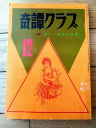 【奇譚クラブ（昭和４６年１２月号）】中野昭子・風流極道軒・花影叢・千草忠夫・芳野眉美・谷山久美子・増田としろう等