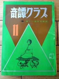 【奇譚クラブ（昭和４６年１１月号）】団鬼六・水田真紀子・北川まりこ・南彦造・荒尾慶子・ロマン派生・岩手信夫等