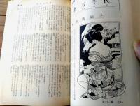 【奇譚クラブ（昭和４６年１１月号）】団鬼六・水田真紀子・北川まりこ・南彦造・荒尾慶子・ロマン派生・岩手信夫等