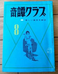 【奇譚クラブ（昭和４６年８月号）】花井潤子・黒田貴夫・藤見郁・団鬼六・真砂十四郎・清水暗黒・長谷田亀治等