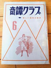 【奇譚クラブ（昭和４６年６月号）】伏虎久作・藤村優士・城章夫・金岡謙吉・佐野みさ子・高村浩子・青井松造等