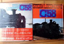 【日本の蒸気機関車・Ｃ５８（２０ｃｍＬＰレコ―ド２枚付き・未開封）】朝日ソノラマ（昭和４６年初版）