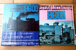 【日本の蒸気機関車・９６００（２０ｃｍＬＰレコ―ド２枚付き）】朝日ソノラマ（昭和４６年初版）