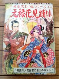 貸本【純愛忠臣蔵シリーズ５ 元禄花見踊り（小島剛夕）】つばめ出版