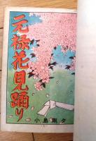 貸本【純愛忠臣蔵シリーズ５ 元禄花見踊り（小島剛夕）】つばめ出版
