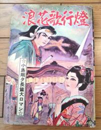 貸本【浪花歌行燈（小島剛夕・長篇大ロマン）】つばめ出版