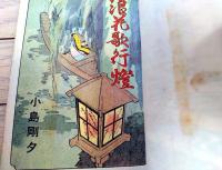 貸本【浪花歌行燈（小島剛夕・長篇大ロマン）】つばめ出版