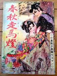 貸本【春秋走馬燈（小島剛夕・長篇大ロマン）】つばめ出版