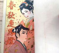 貸本【春秋走馬燈（小島剛夕・長篇大ロマン）】つばめ出版