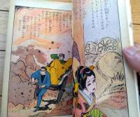 貸本【春秋走馬燈（小島剛夕・長篇大ロマン）】つばめ出版