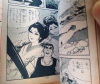 貸本【春秋走馬燈（小島剛夕・長篇大ロマン）】つばめ出版