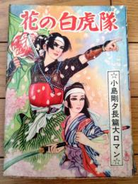 貸本【花の白虎隊（小島剛夕・長篇大ロマン）】つばめ出版